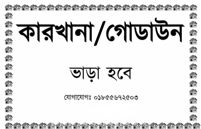 কারখানা/ গোডাউন/ অফিস ভাড়া হবে